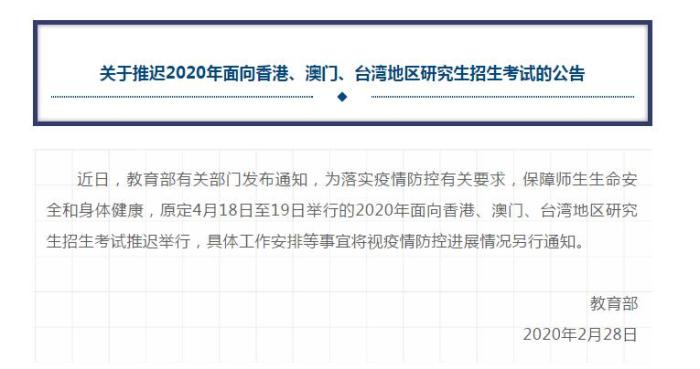 教育部：推迟2020年面向港澳台地区研究生招生考试